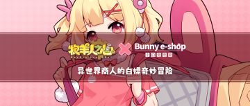 【小白兔电商】联动角色登场