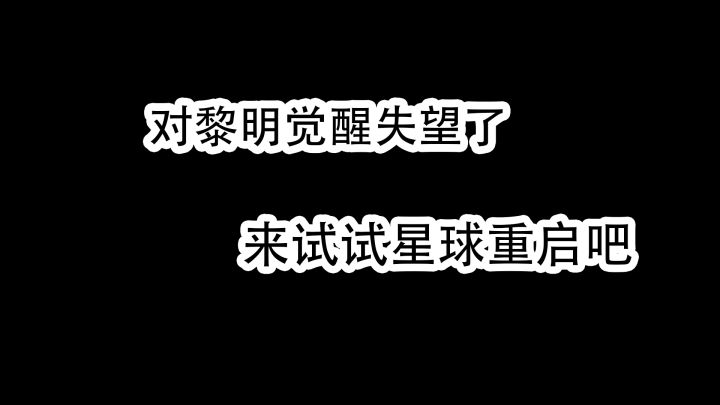 如果非要在明日之后,黎明觉醒里面选一个,我选着星球重启截图