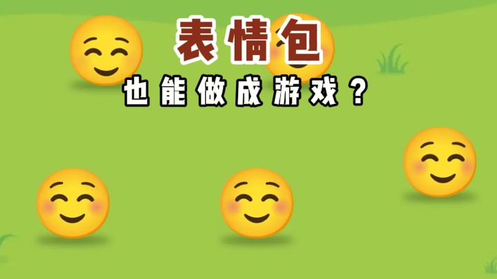 表情包也能做成游戏❓截图
