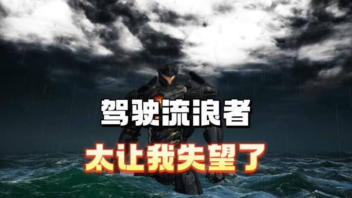 驾驶流浪者太让我失望了截图