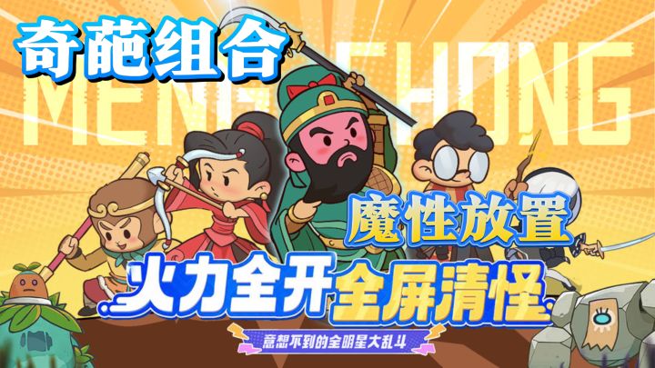 《幻想大乱斗》:奇葩组合,魔性放置新体验!截图