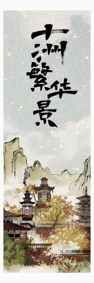 大家好，这里是独立游戏开发团队十洲记工作室，今天要公布一个好消息：游戏正式更名为《十洲繁华景》啦！之后会尽可能定期和大家汇报一下游戏进度，请大家继续关注我们。
相信有一些小伙伴已经参加了抢先版测试，首先感谢大家的参与！大家提出的宝贵反馈意见，我们都看到了，希望可以尽快改善并交出让大家满意的答卷。#游戏安利#游戏推荐#国产游戏#休闲游戏#新游安利