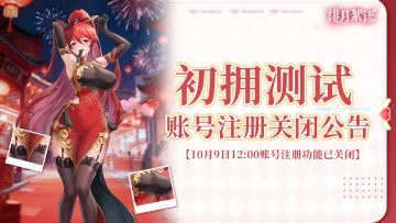 💗「初拥测试」账号注册功能已关闭