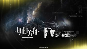《明日方舟》「次生预案」宣传PV