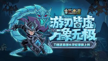 8月8日停服更新公告丨御水灵蛇重磅上线，补给免单限时来袭！