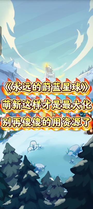 萌新别再傻傻的用资源了，这样才是最大化