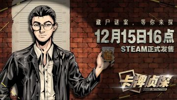 📢《卡牌侦探》将于12月15日下午4点steam正式发售！
