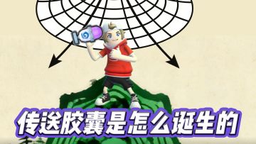 【香肠派对】胡说八道系列之《传送胶囊的诞生之谜》