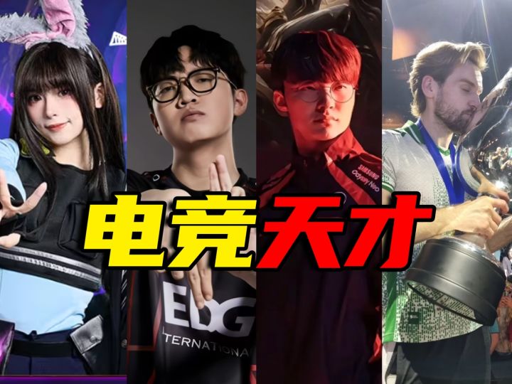 各大电竞天才职业选手，你认识几位？还有主播转型职业天才？！截图