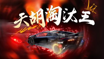 淘汰之王天胡局，爽！