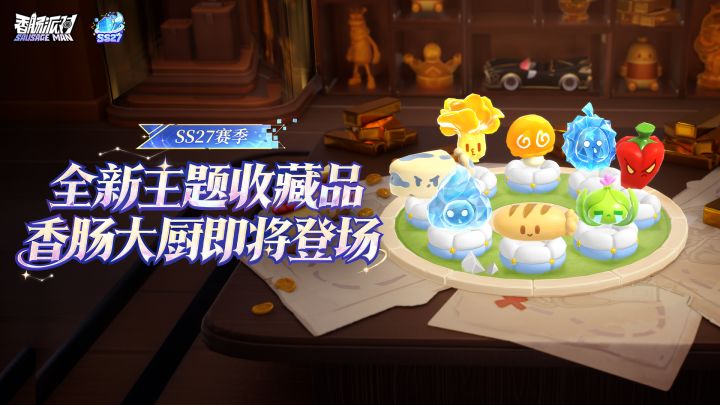 全新【香肠大厨】主题收藏品即将登场!打造专属梦幻菜园!截图