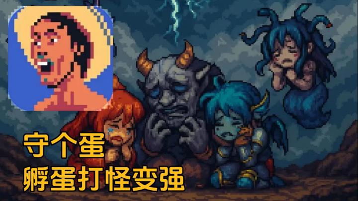 守住自家的蛋就能赢?别样题材的塔防手游!截图