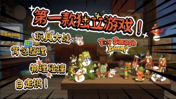 独游 弗瑞德的玩具屋 自走棋+玩具+背包整理