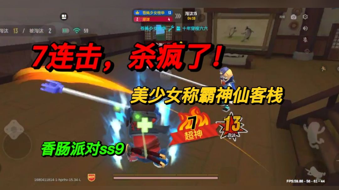 神仙客栈乱不乱，撑衣杆说了算！香肠派对截图