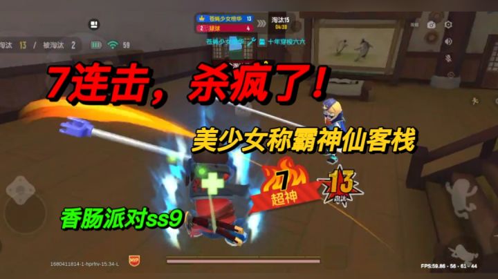 神仙客栈乱不乱，撑衣杆说了算！香肠派对截图