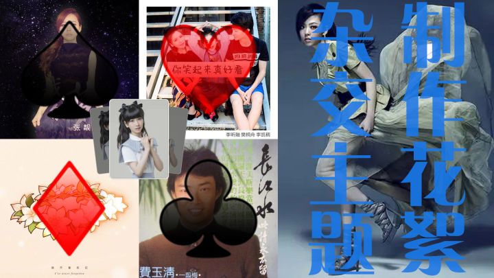 杂交主题花絮——主题制作视频截图