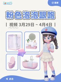 心动小镇 3月29日 粉色泡泡家具位置 跟跑