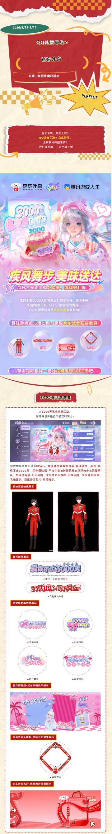 【QQ炫舞手游×京东外卖】高能联动来袭！同款服饰联动好礼抱回家