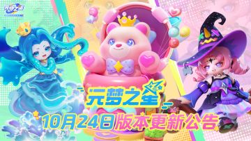 《元梦之星》10月24日更新公告