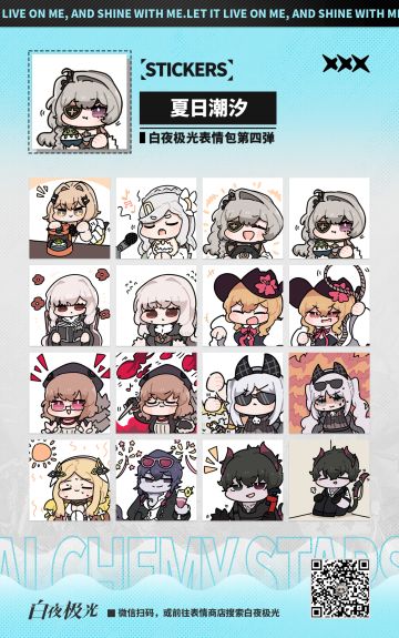 【表情包上架】白夜极光第四弹现已上架