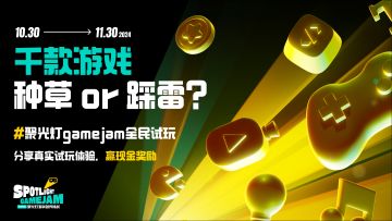 「已开奖」种草 or 踩雷？聚光灯 GameJam 千款游戏，恭候各位