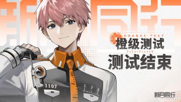 ||||| 橙级测试 | 关服公告