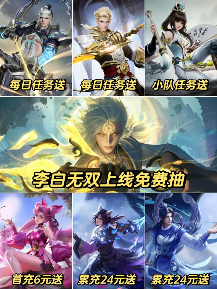 王者破晓送超多皮肤!李白无双上架免费抽!截图