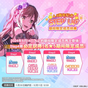 招募预告·「6.5周年纪念Step up期间限定成员招募」