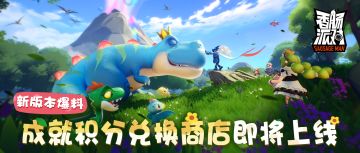 【SS5爆料】成就积分兑换商城即将上线啦！史诗枪皮等你来换～