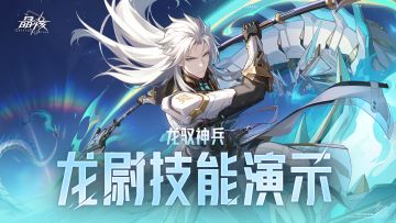 技能展示丨枪侍转职「龙尉」