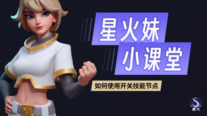 【星火妹小课堂】如何使用开关技能节点做技能？截图