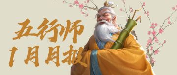 《五行师》2023年1月月报