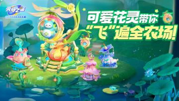 农场首款可操控飞行小屋！「花灵飞行员」带你解锁环游农场新方式