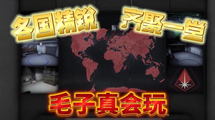 【特种集结】20多个国家?这下真成全球反恐了截图
