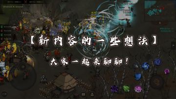 【大家畅所欲言】《部落与弯刀》新内容的一些思路