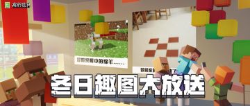 大年初三，正式确认世界是一个巨大的mc！