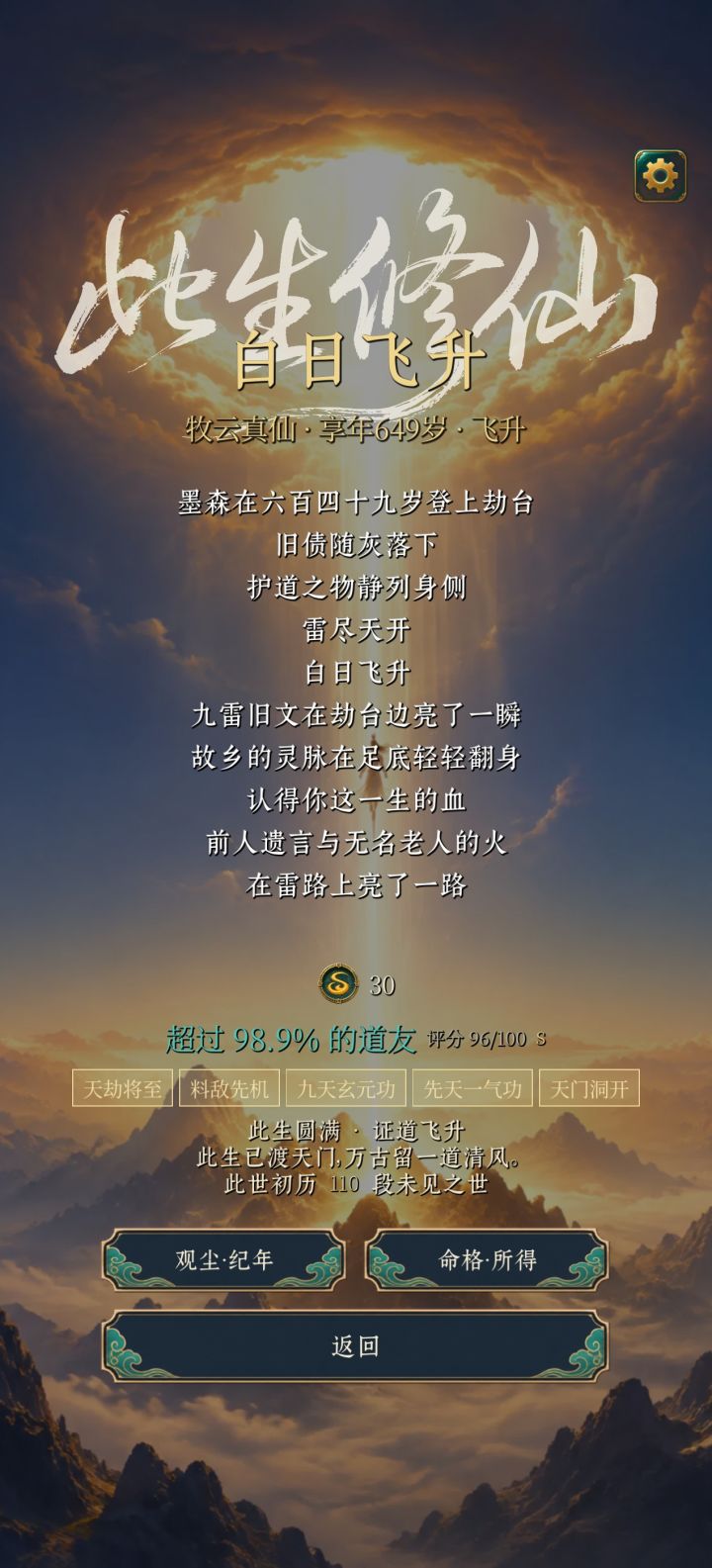 轮回十余次,终于飞升了截图