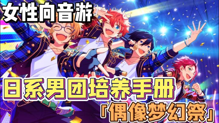 女性向音游!沉浸式体验49位少年偶像的养成之路!二次元音游《偶像梦幻祭2》截图