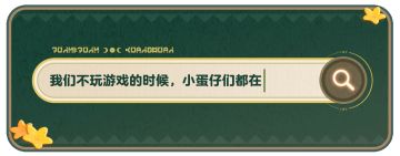 屏幕背后的蛋生：论坛TOP1热帖！蛋仔们开启私生活坦白局？