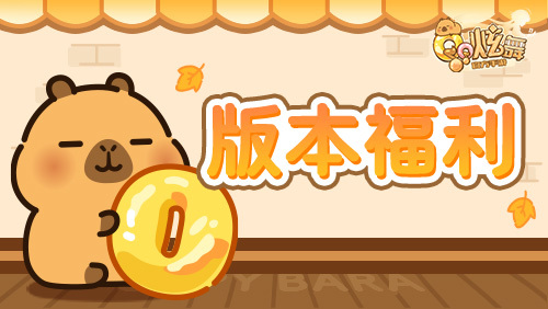 版本福利截图