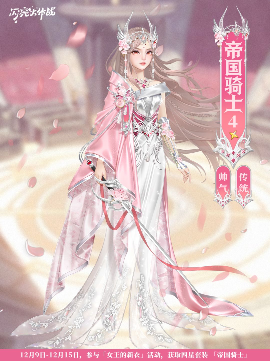 女王的新衣「四星套装 帝国骑士」即将上线 1