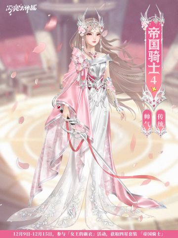 女王的新衣「四星套装 帝国骑士」即将上线