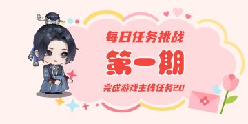 幽梦寻踪 | 每日任务挑战，赢取丰厚奖励！（第一期）