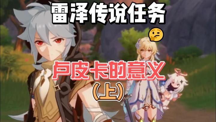 【原神】雷泽传说任务:卢皮卡的意义(上)截图