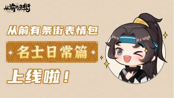 《从前有条街》官方表情包来啦，快将Q萌名士带回家~