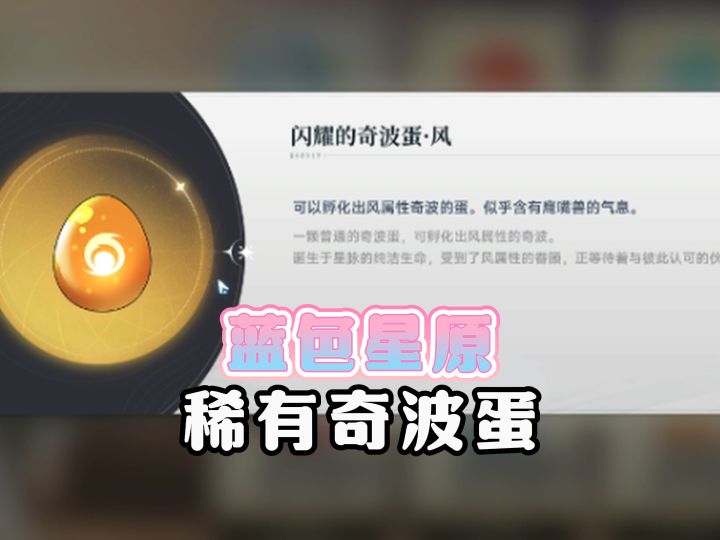 不要忘了每周打这个去换奇波蛋截图