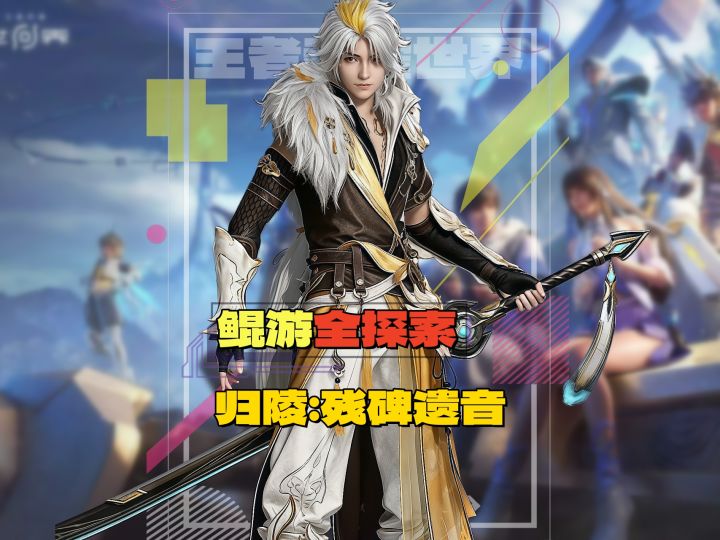 王者世界|鲲游归陵:残婢遗音 保姆级攻略截图