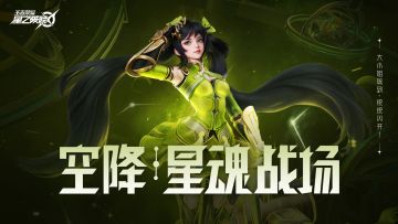 【英雄爆料】孙尚香空降星魂战场！“大小姐驾到！统统闪开！”