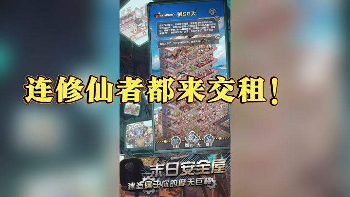 末日里当包租公是种什么体验?连修仙者都来交租!截图