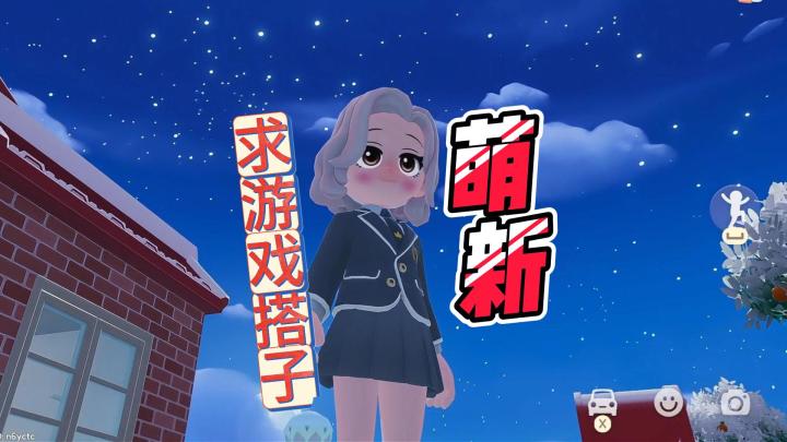 萌新勇闯心动小镇，搭子在哪里？截图